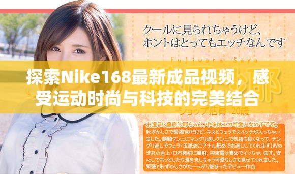 探索Nike168最新成品视频，感受运动时尚与科技的完美结合