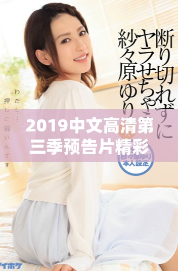 2019中文高清第三季预告片精彩内容抢先看
