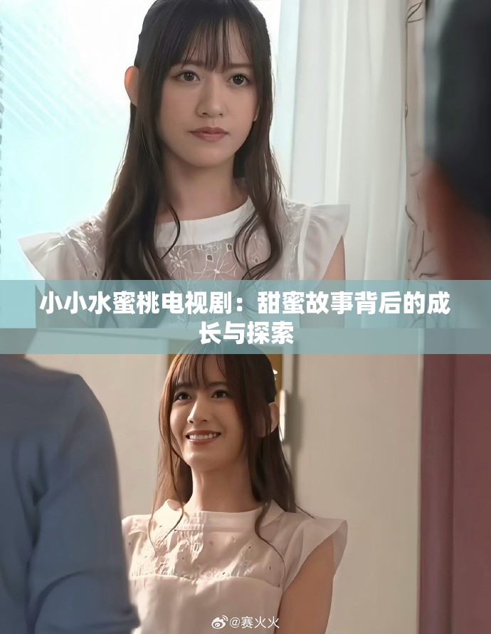 小小水蜜桃电视剧：甜蜜故事背后的成长与探索