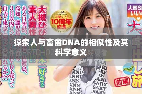 探索人与畜禽DNA的相似性及其科学意义