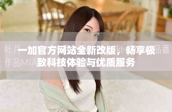 一加官方网站全新改版，畅享极致科技体验与优质服务