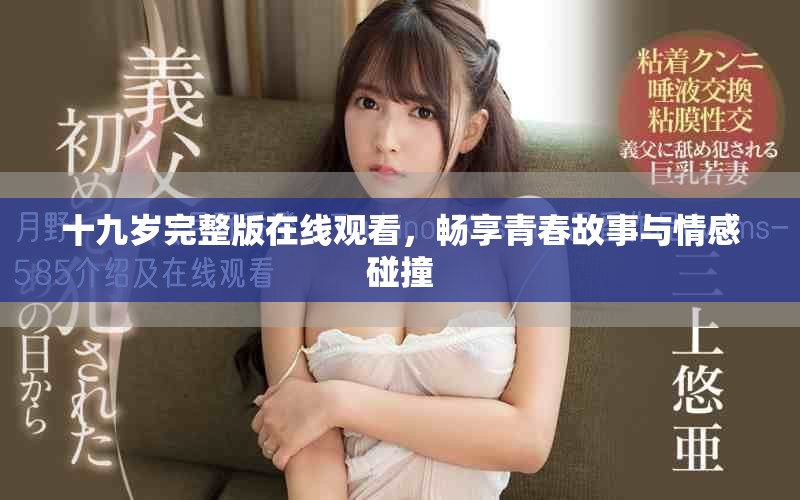 十九岁完整版在线观看，畅享青春故事与情感碰撞