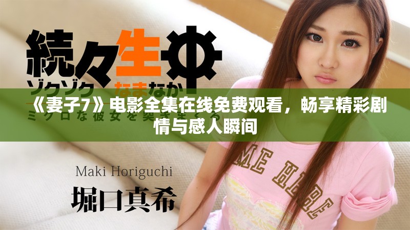 《妻子7》电影全集在线免费观看，畅享精彩剧情与感人瞬间