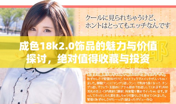 成色18k2.0饰品的魅力与价值探讨，绝对值得收藏与投资