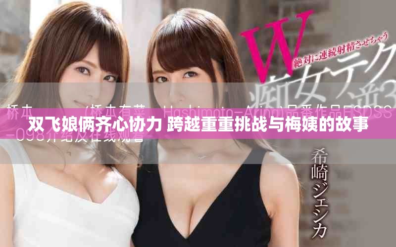 双飞娘俩齐心协力 跨越重重挑战与梅姨的故事