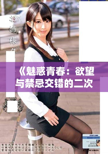 《魅惑青春：欲望与禁忌交错的二次元世界冒险》