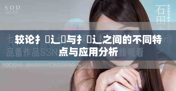 较论扌喿辶畑与扌喿辶之间的不同特点与应用分析