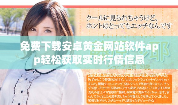 免费下载安卓黄金网站软件app轻松获取实时行情信息