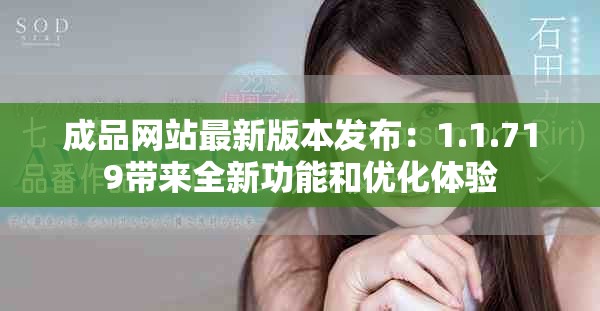 成品网站最新版本发布：1.1.719带来全新功能和优化体验