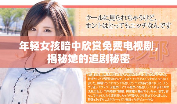 年轻女孩暗中欣赏免费电视剧，揭秘她的追剧秘密