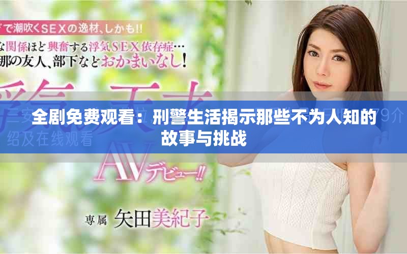 全剧免费观看：刑警生活揭示那些不为人知的故事与挑战
