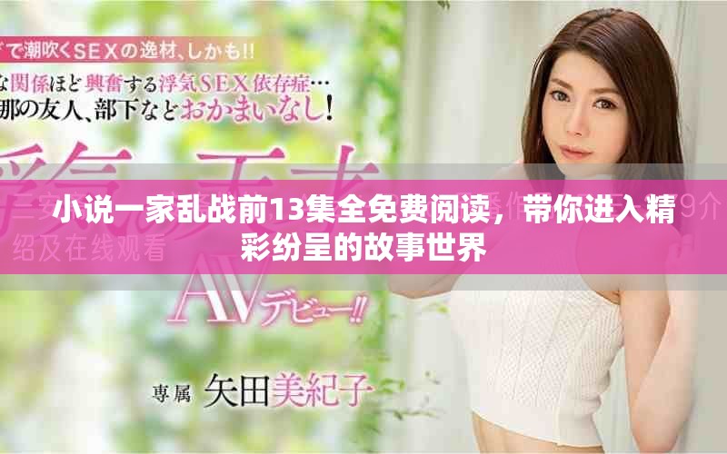 小说一家乱战前13集全免费阅读，带你进入精彩纷呈的故事世界