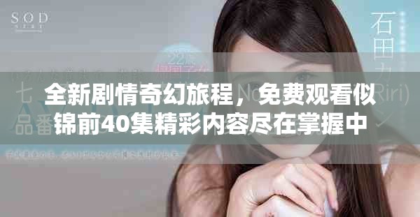 全新剧情奇幻旅程，免费观看似锦前40集精彩内容尽在掌握中
