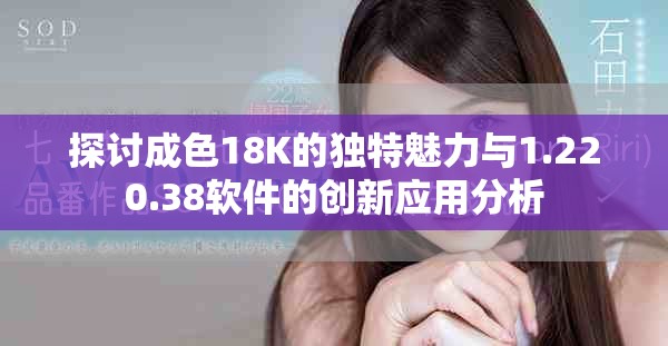 探讨成色18K的独特魅力与1.220.38软件的创新应用分析