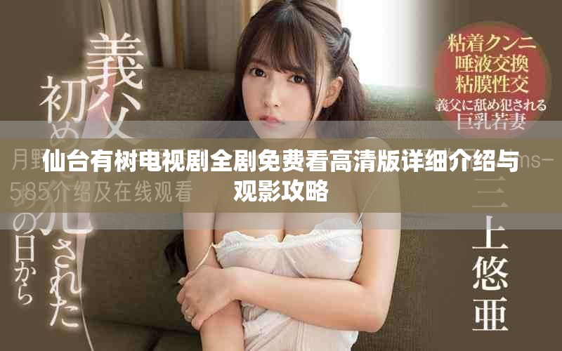 仙台有树电视剧全剧免费看高清版详细介绍与观影攻略