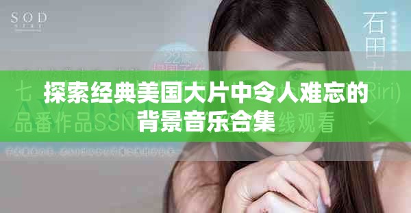 探索经典美国大片中令人难忘的背景音乐合集