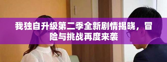 我独自升级第二季全新剧情揭晓，冒险与挑战再度来袭