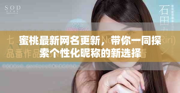 蜜桃最新网名更新，带你一同探索个性化昵称的新选择