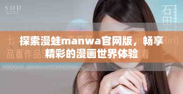 探索漫蛙manwa官网版，畅享精彩的漫画世界体验