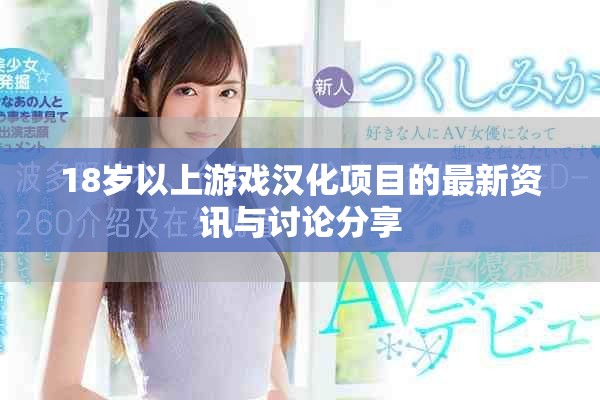 18岁以上游戏汉化项目的最新资讯与讨论分享
