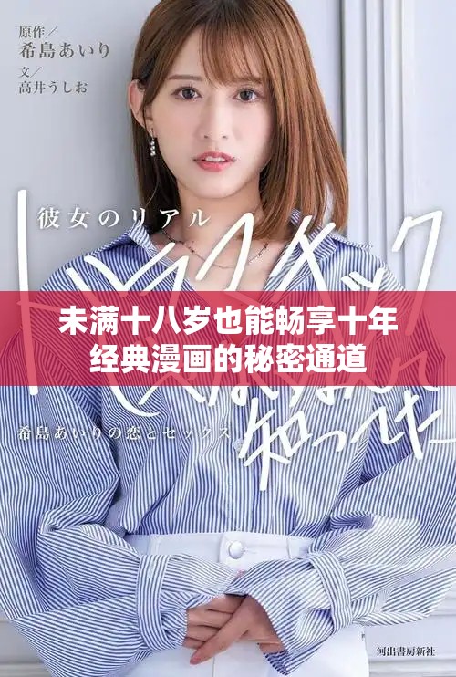 未满十八岁也能畅享十年经典漫画的秘密通道