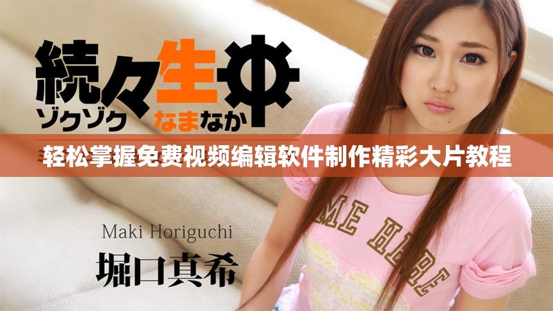 轻松掌握免费视频编辑软件制作精彩大片教程