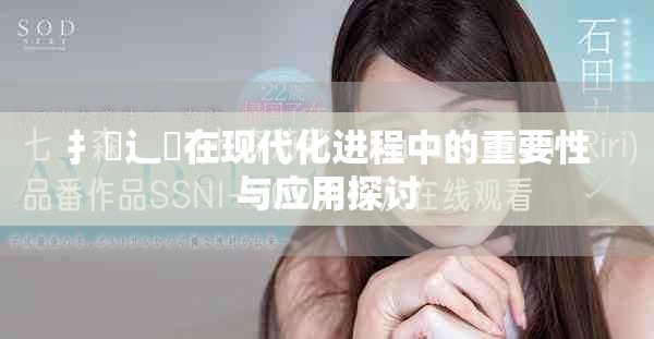 扌喿辶畐在现代化进程中的重要性与应用探讨