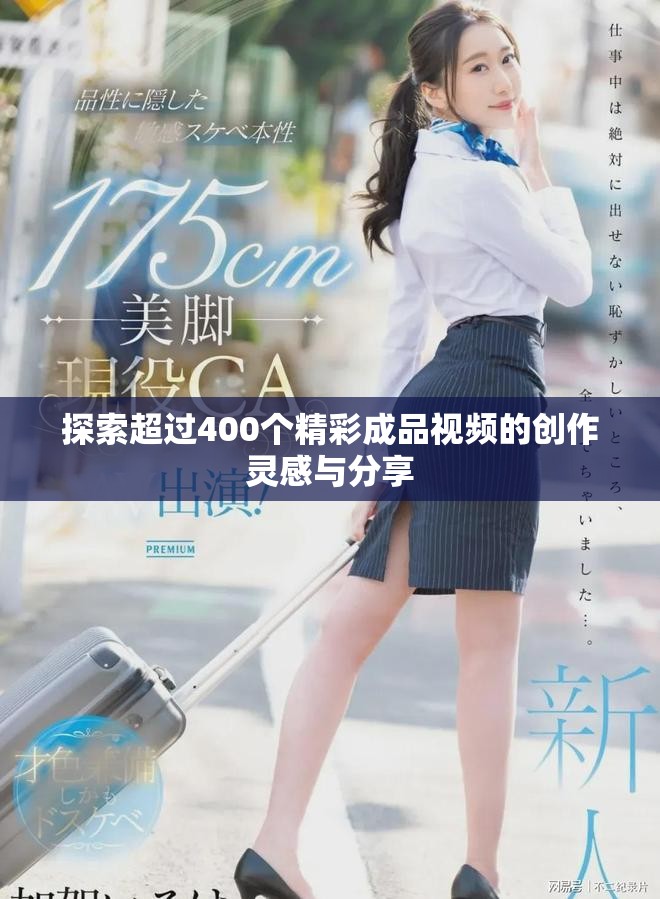 探索超过400个精彩成品视频的创作灵感与分享