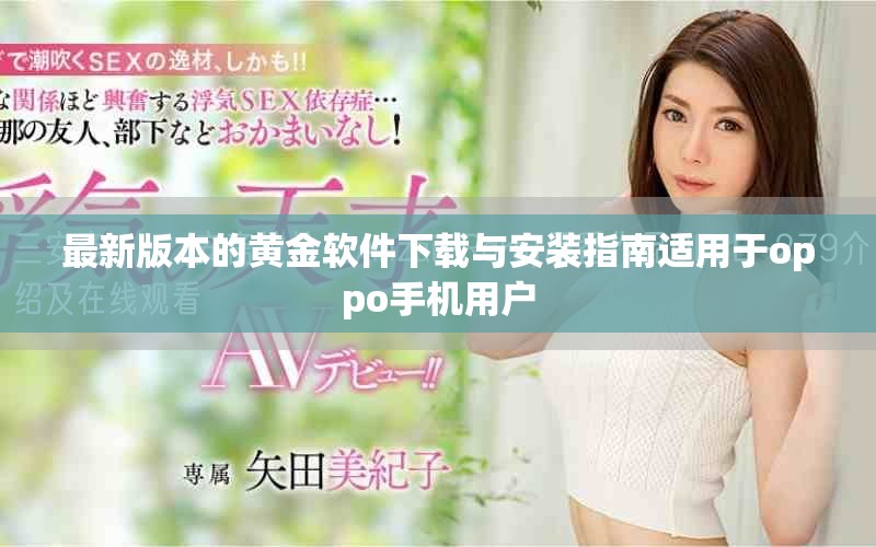 最新版本的黄金软件下载与安装指南适用于oppo手机用户
