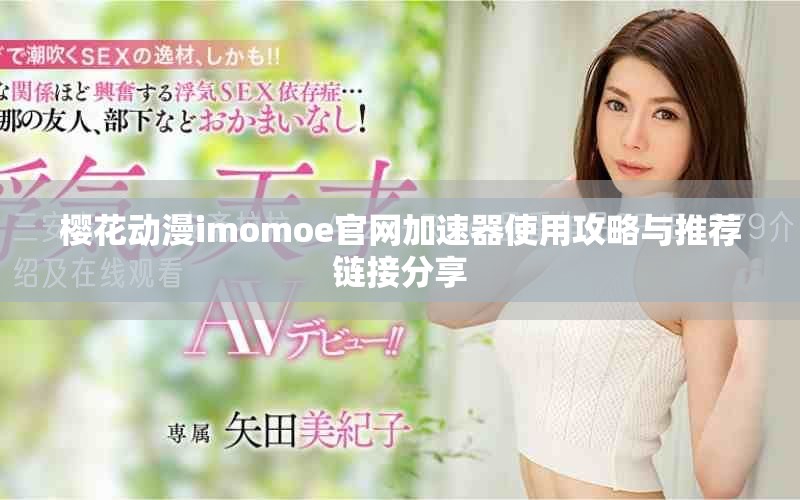 樱花动漫imomoe官网加速器使用攻略与推荐链接分享