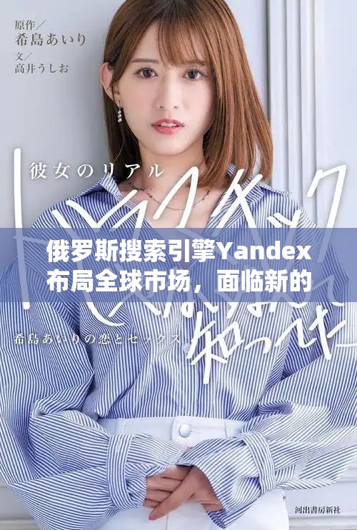 俄罗斯搜索引擎Yandex布局全球市场，面临新的机遇与挑战