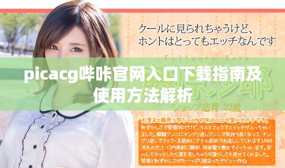 picacg哔咔官网入口下载指南及使用方法解析