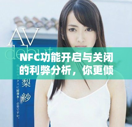 NFC功能开启与关闭的利弊分析，你更倾向于哪种选择