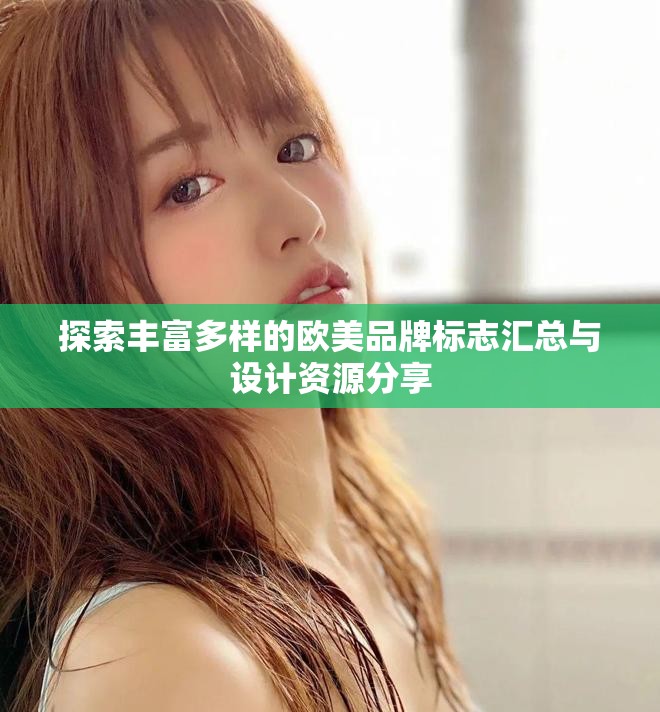 探索丰富多样的欧美品牌标志汇总与设计资源分享