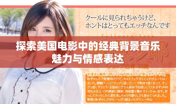探索美国电影中的经典背景音乐魅力与情感表达