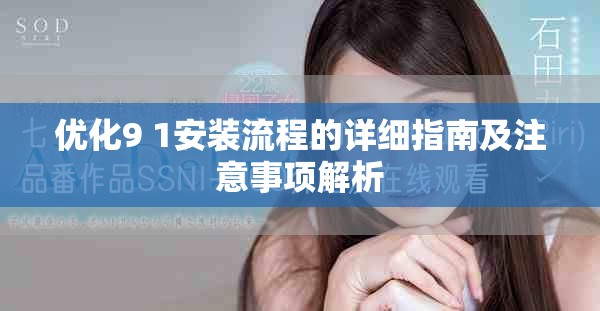 优化9 1安装流程的详细指南及注意事项解析