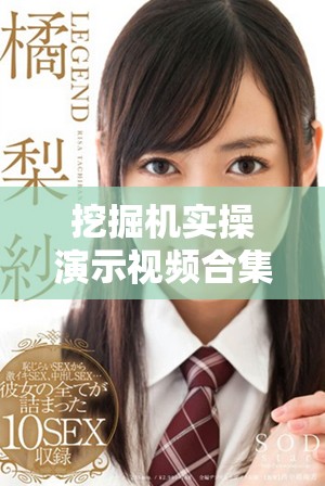 挖掘机实操演示视频合集，让你轻松掌握挖掘技巧和操作要领