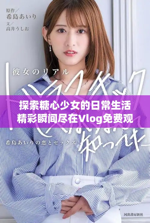 探索糖心少女的日常生活精彩瞬间尽在Vlog免费观看
