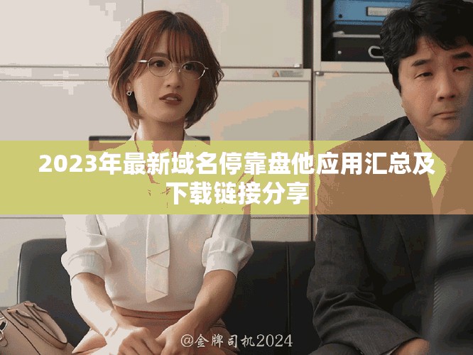 2023年最新域名停靠盘他应用汇总及下载链接分享