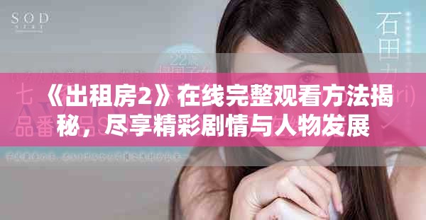 《出租房2》在线完整观看方法揭秘，尽享精彩剧情与人物发展