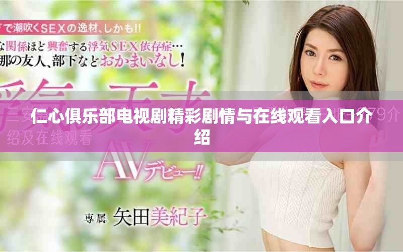 仁心俱乐部电视剧精彩剧情与在线观看入口介绍