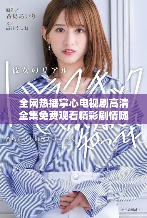 全网热播掌心电视剧高清全集免费观看精彩剧情随时畅享