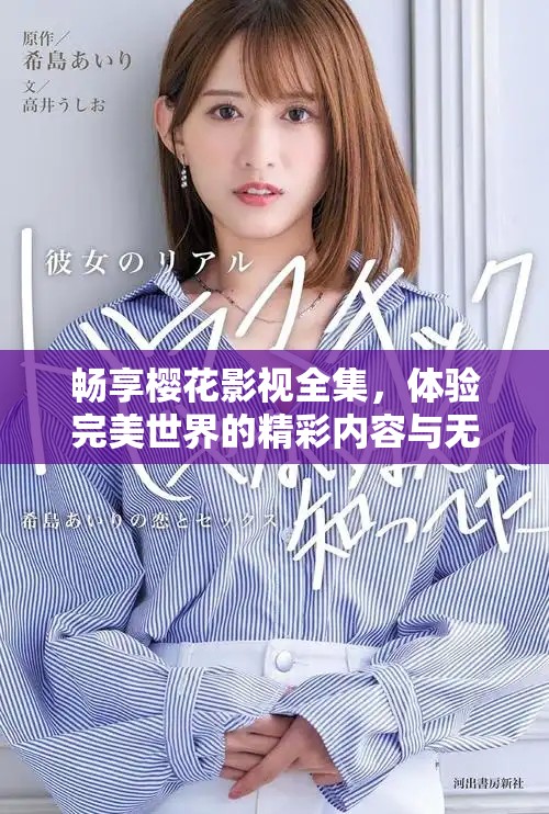 畅享樱花影视全集，体验完美世界的精彩内容与无限乐趣