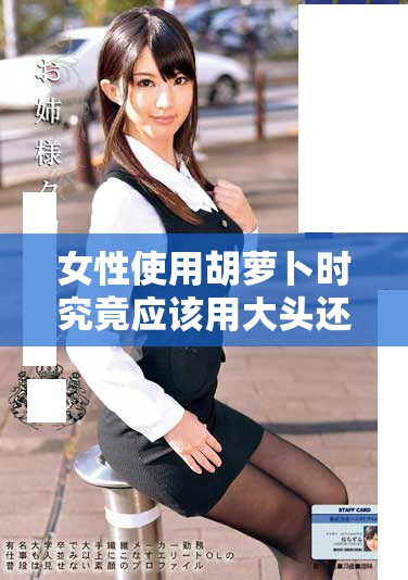女性使用胡萝卜时究竟应该用大头还是小头