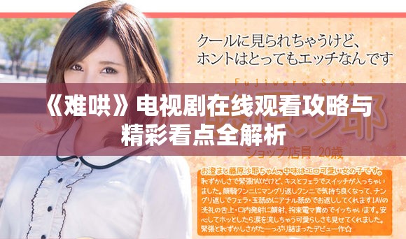 《难哄》电视剧在线观看攻略与精彩看点全解析