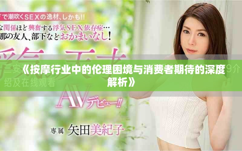 《按摩行业中的伦理困境与消费者期待的深度解析》