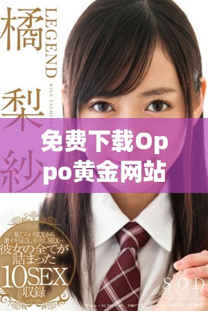 免费下载Oppo黄金网站APP的最佳途径与使用指南分享