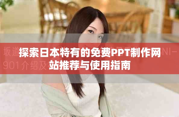 探索日本特有的免费PPT制作网站推荐与使用指南