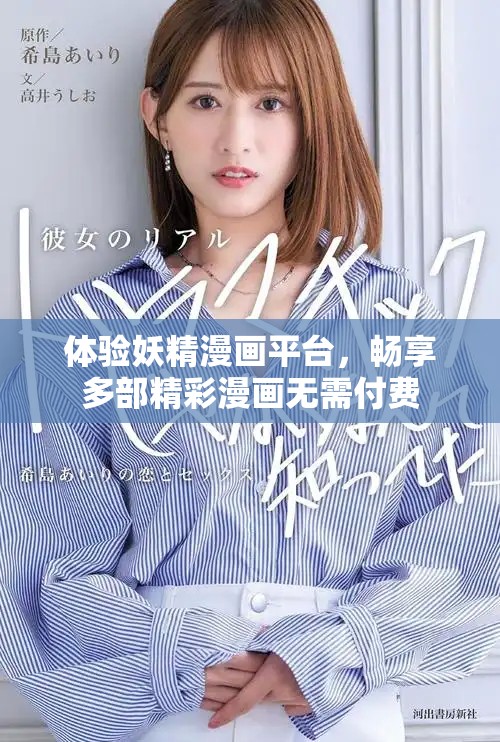 体验妖精漫画平台，畅享多部精彩漫画无需付费