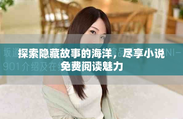 探索隐藏故事的海洋，尽享小说免费阅读魅力